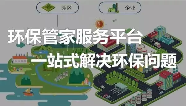 环保管家 一站式环保咨询服务的创新模式与核心优势