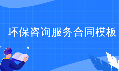 环保咨询服务合同