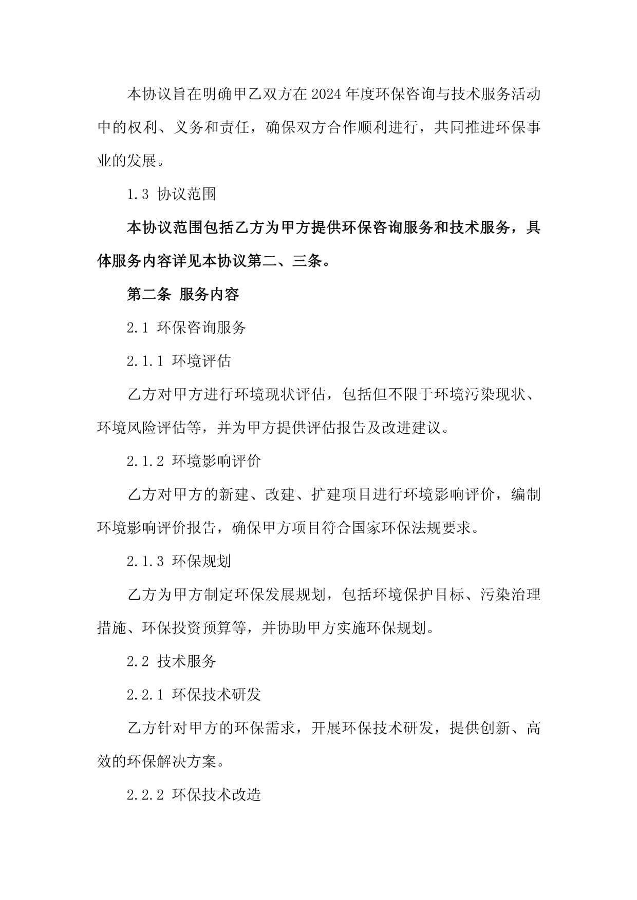 2024年环保咨询与技术服务协议（环保咨询服务）